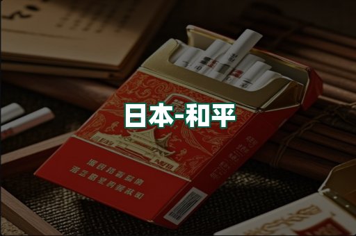 和平
